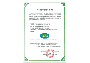 czc行業(yè)產(chǎn)品認證企業(yè)