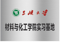 三峽大學材料化工學院實習基地
