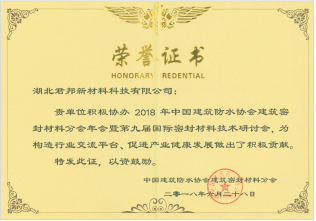 中國建筑防水協(xié)會抗擊新冠疫情特殊貢獻(xiàn)單位